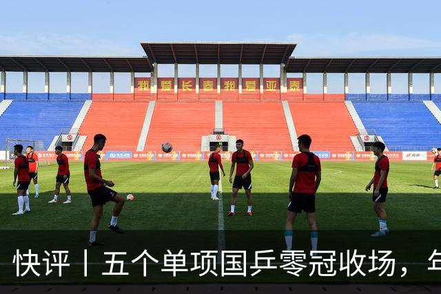 快评丨五个单项国乒零冠收场，年轻小将为何“不灵”？