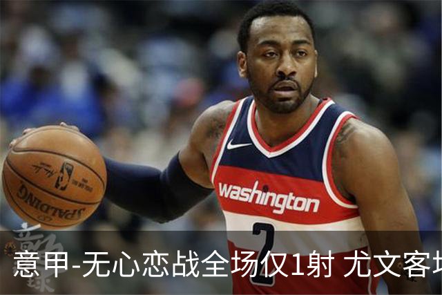 意甲-无心恋战全场仅1射 尤文客场连败惨淡收官