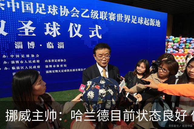 挪威主帅：哈兰德目前状态良好 他是世界上最好的射手