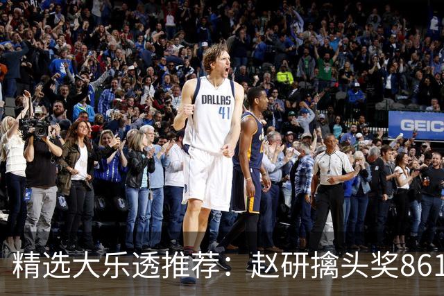 精选大乐透推荐：赵研擒头奖861万 3大专家中51万