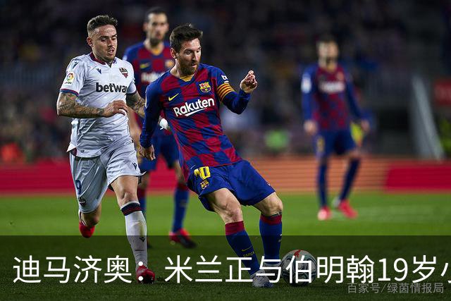 迪马济奥：米兰正与伯明翰19岁小将盖尼耶谈判 切尔西也在关注他